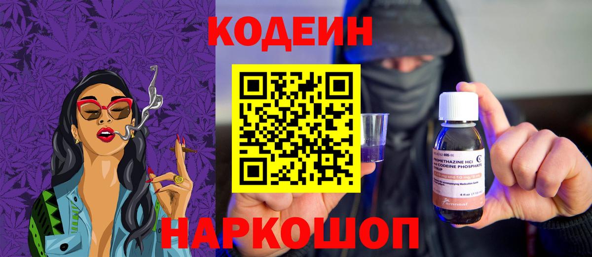 Кодеин Purple Drank  Вход с VPN  Спасск-Дальний  Кодеиновый сироп Lean напиток Lean (лин) 